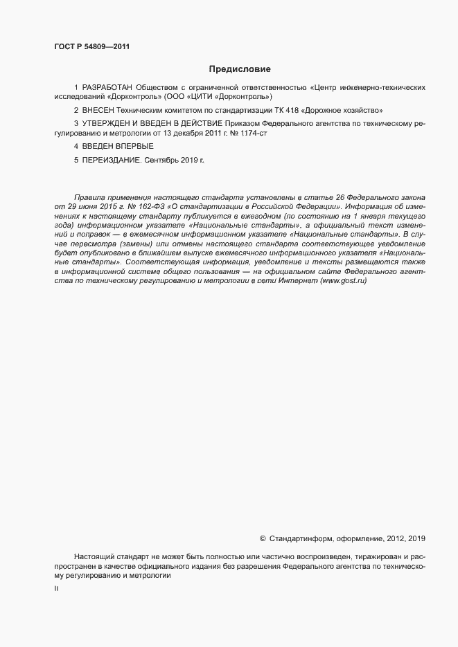 Страница 2 ГОСТ Р 54809-2011