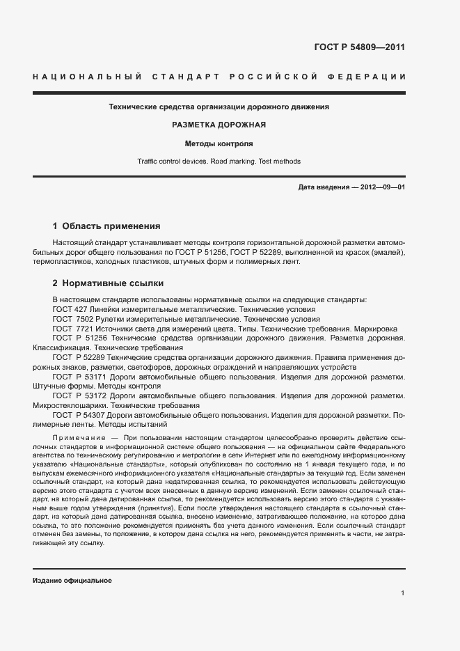 Страница 4 ГОСТ Р 54809-2011