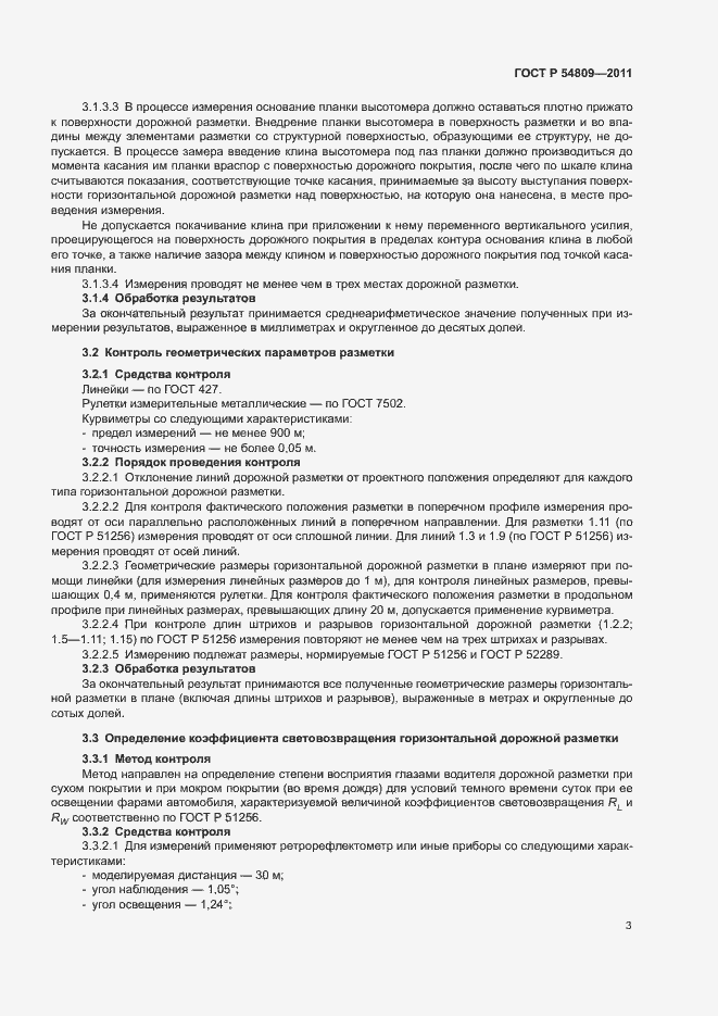 Страница 6 ГОСТ Р 54809-2011