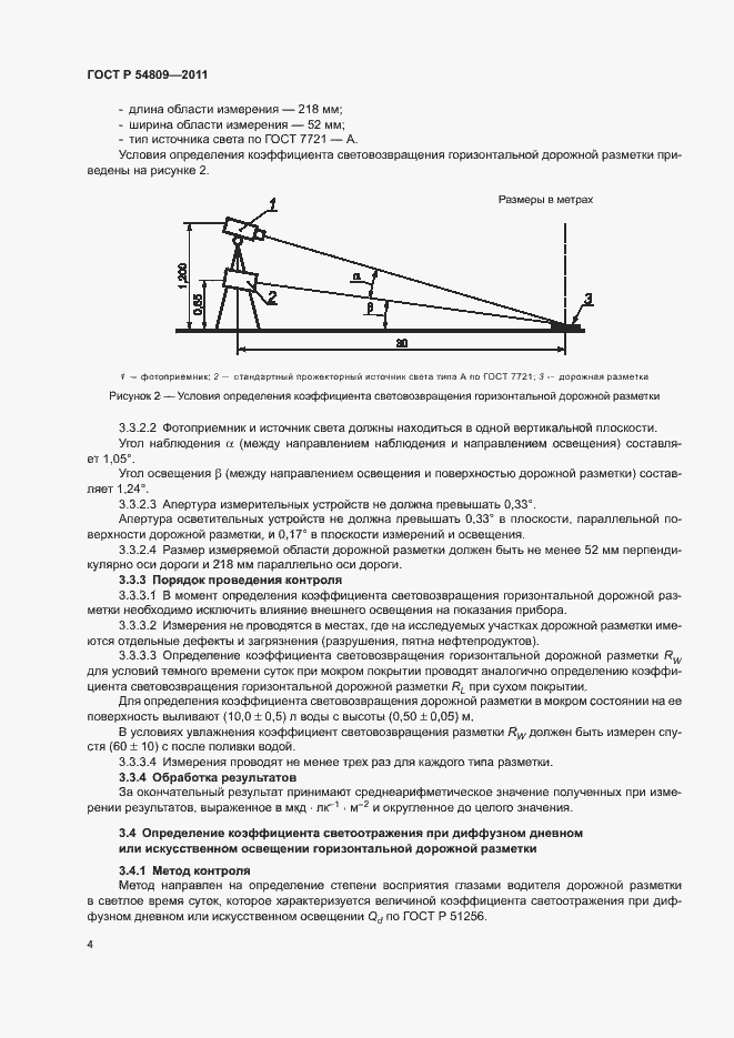 Страница 7 ГОСТ Р 54809-2011