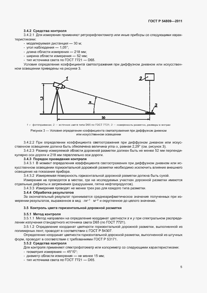 Страница 8 ГОСТ Р 54809-2011