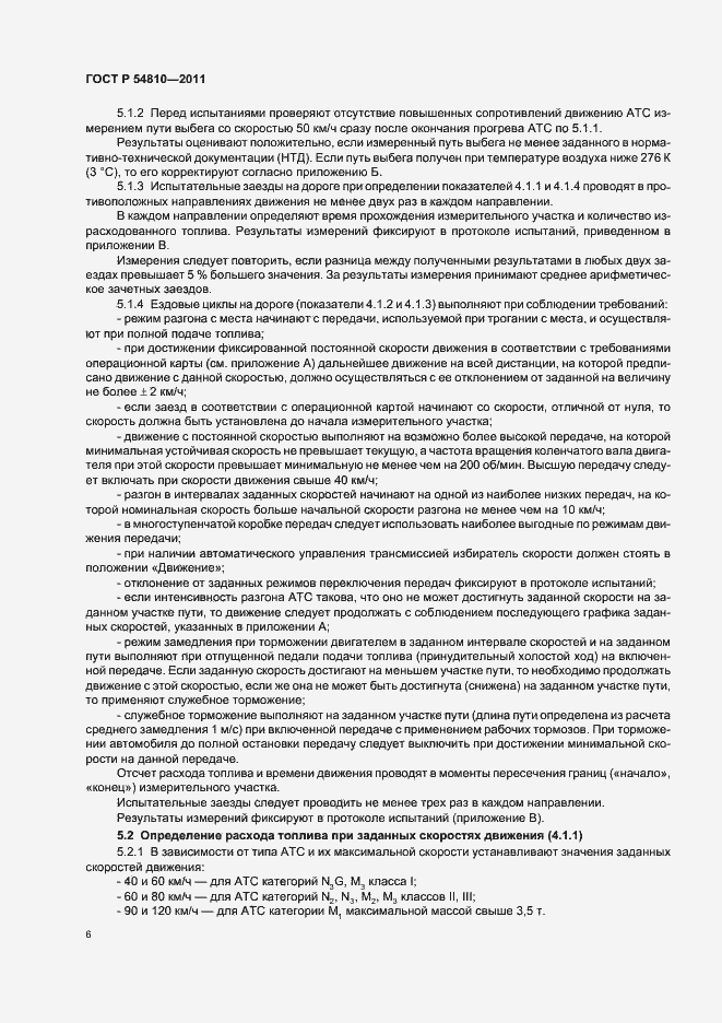 Страница 10 ГОСТ Р 54810-2011