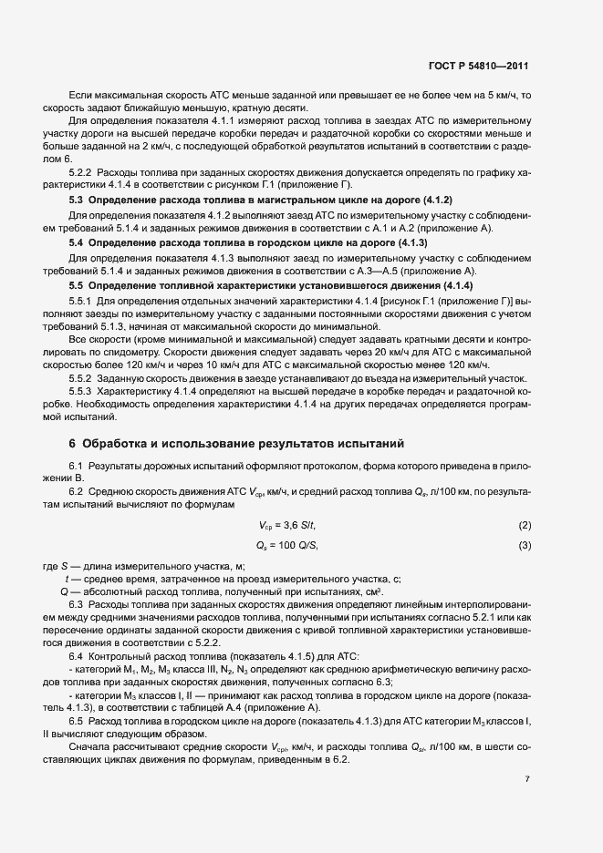 Страница 11 ГОСТ Р 54810-2011
