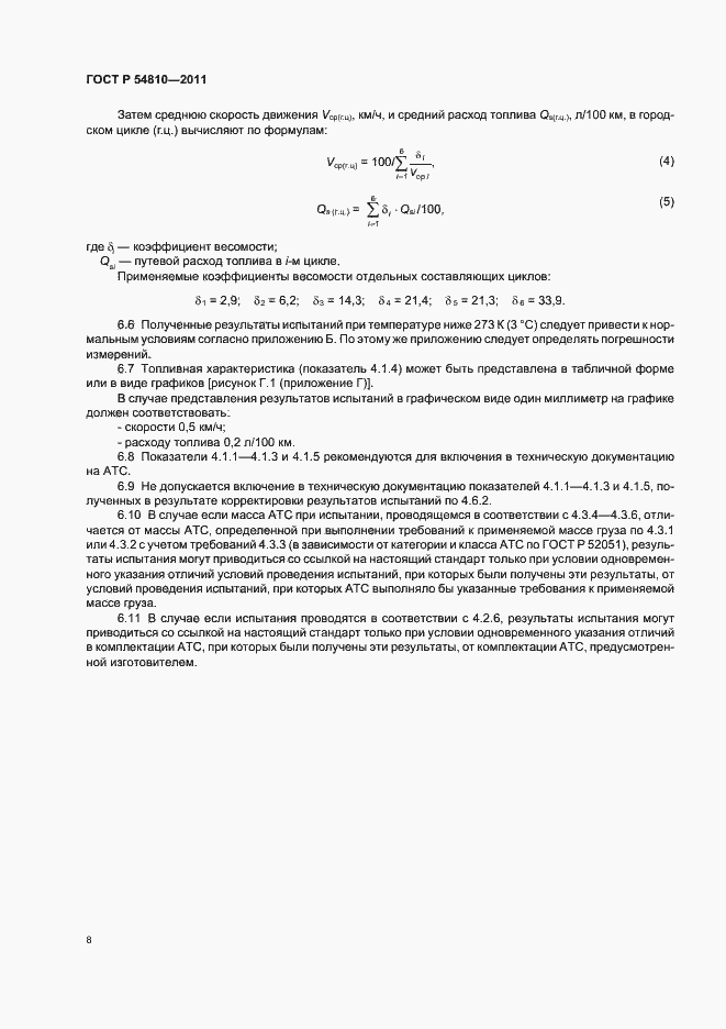 Страница 12 ГОСТ Р 54810-2011
