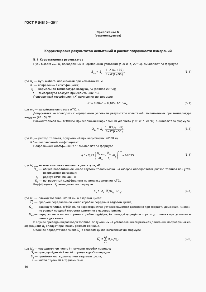 Страница 20 ГОСТ Р 54810-2011