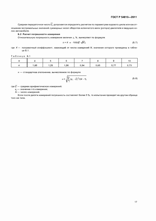 Страница 21 ГОСТ Р 54810-2011