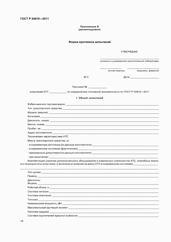 Страница 22 ГОСТ Р 54810-2011