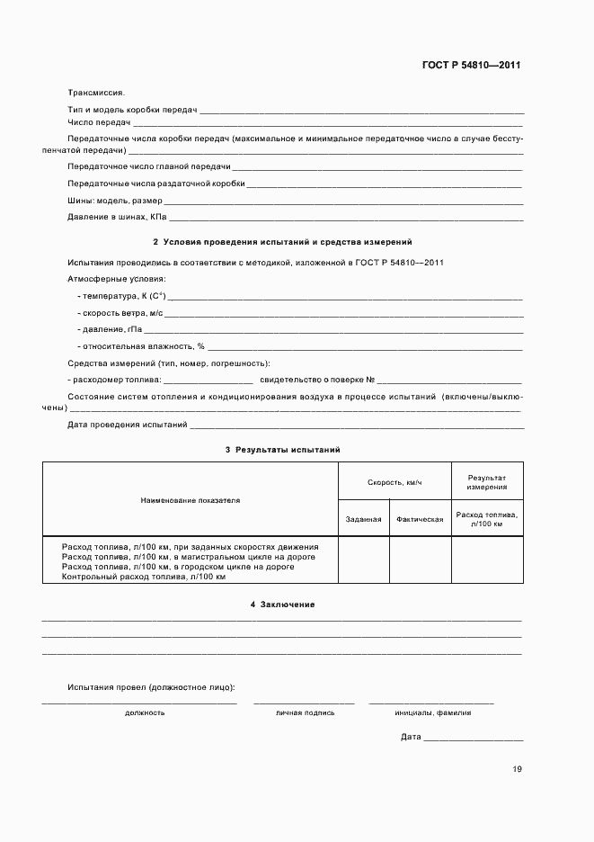 Страница 23 ГОСТ Р 54810-2011