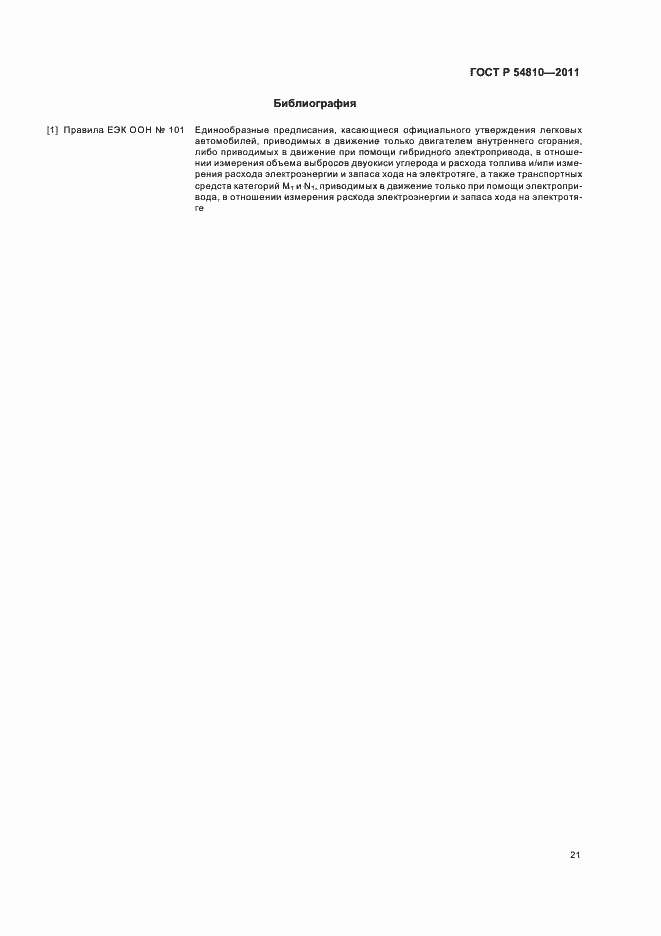 Страница 25 ГОСТ Р 54810-2011