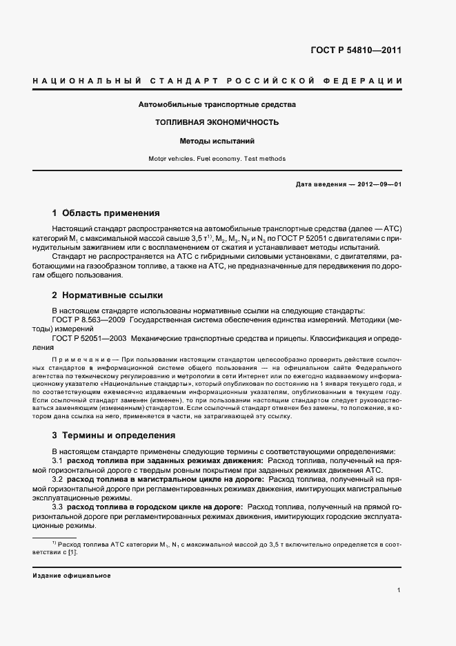 Страница 5 ГОСТ Р 54810-2011