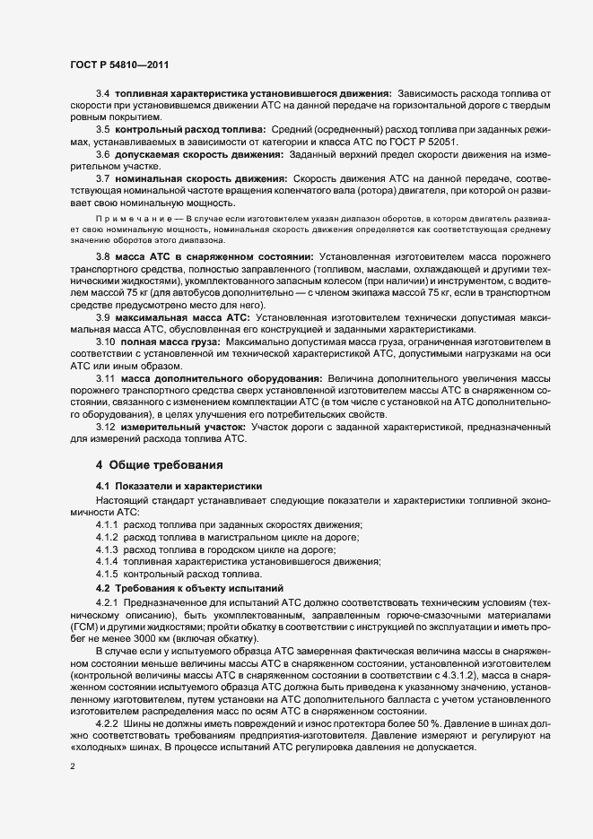 Страница 6 ГОСТ Р 54810-2011