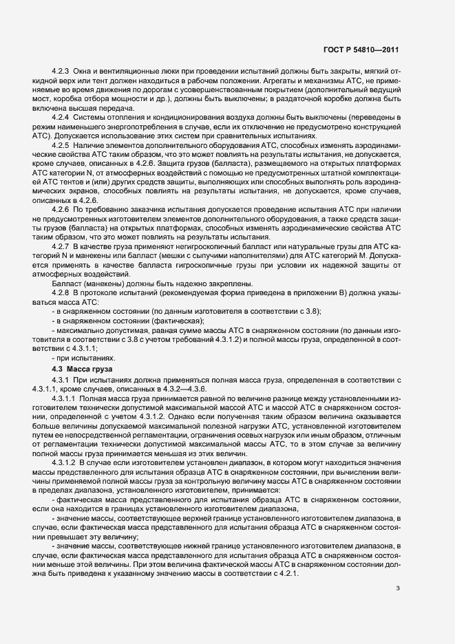 Страница 7 ГОСТ Р 54810-2011