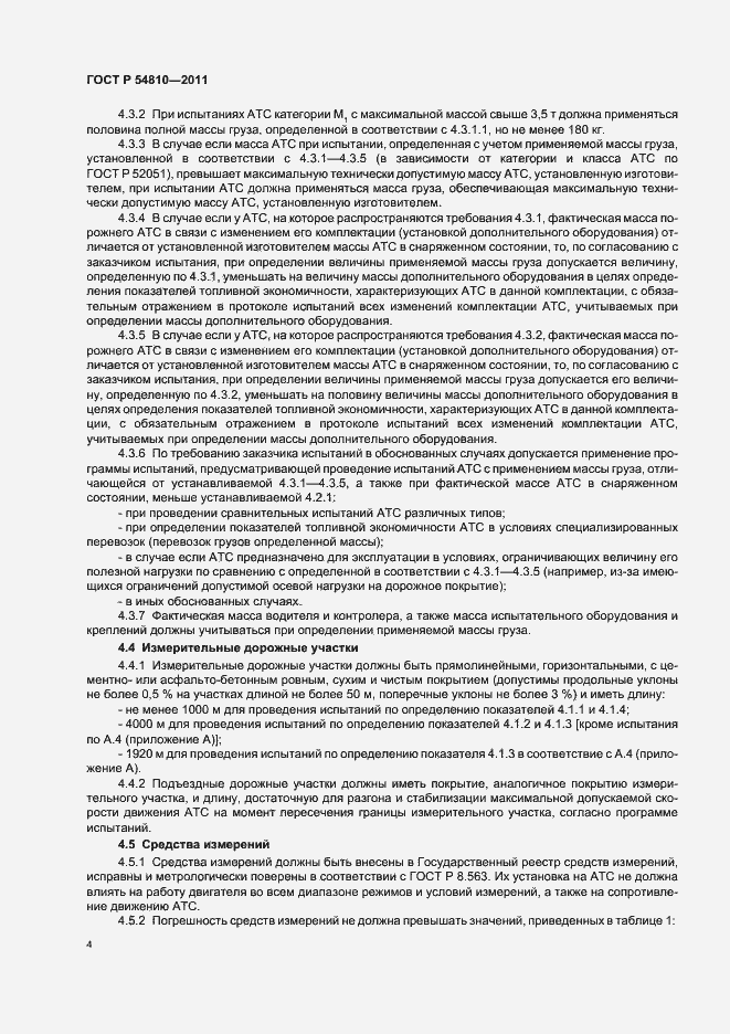 Страница 8 ГОСТ Р 54810-2011