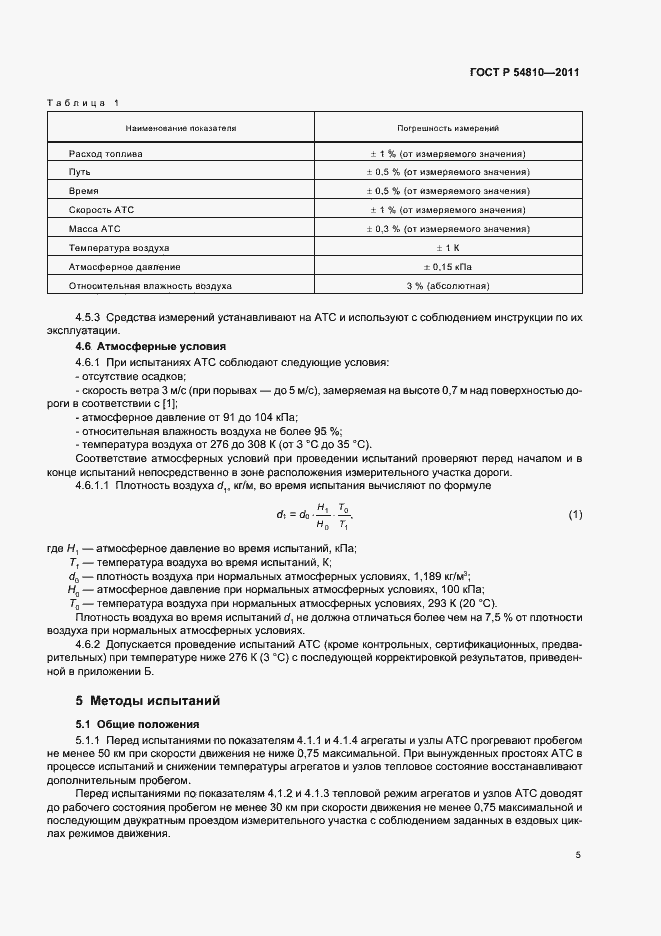 Страница 9 ГОСТ Р 54810-2011