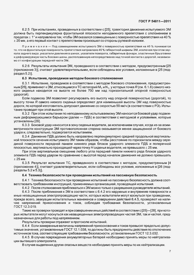 Страница 11 ГОСТ Р 54811-2011