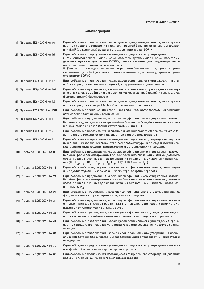 Страница 13 ГОСТ Р 54811-2011