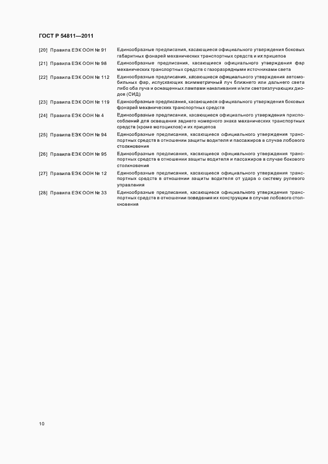 Страница 14 ГОСТ Р 54811-2011