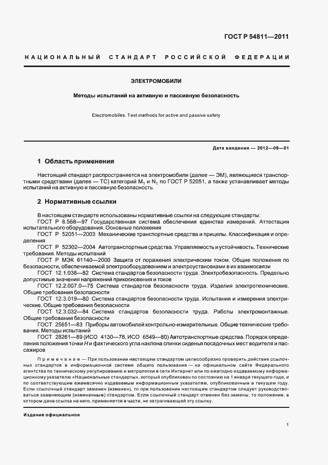 Страница 5 ГОСТ Р 54811-2011