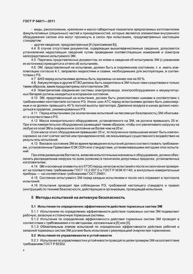 Страница 8 ГОСТ Р 54811-2011