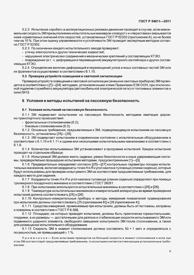 Страница 9 ГОСТ Р 54811-2011