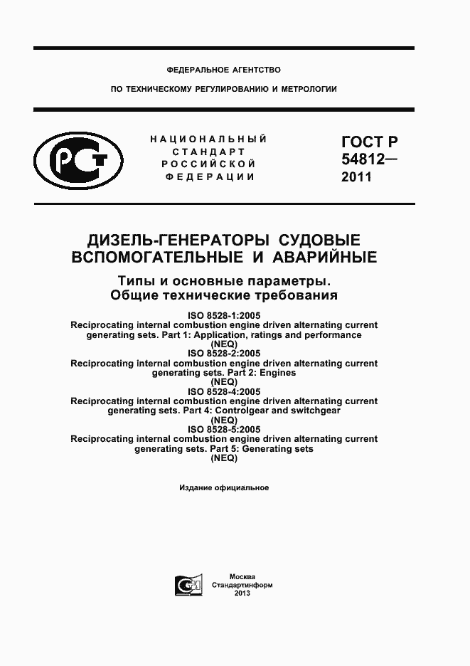 Страница 1 ГОСТ Р 54812-2011