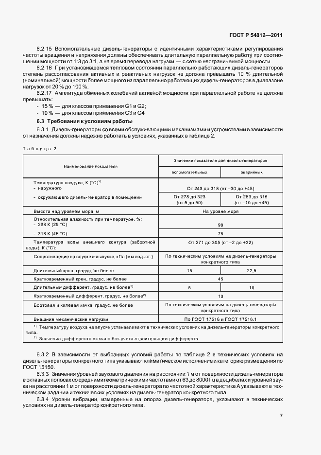 Страница 11 ГОСТ Р 54812-2011
