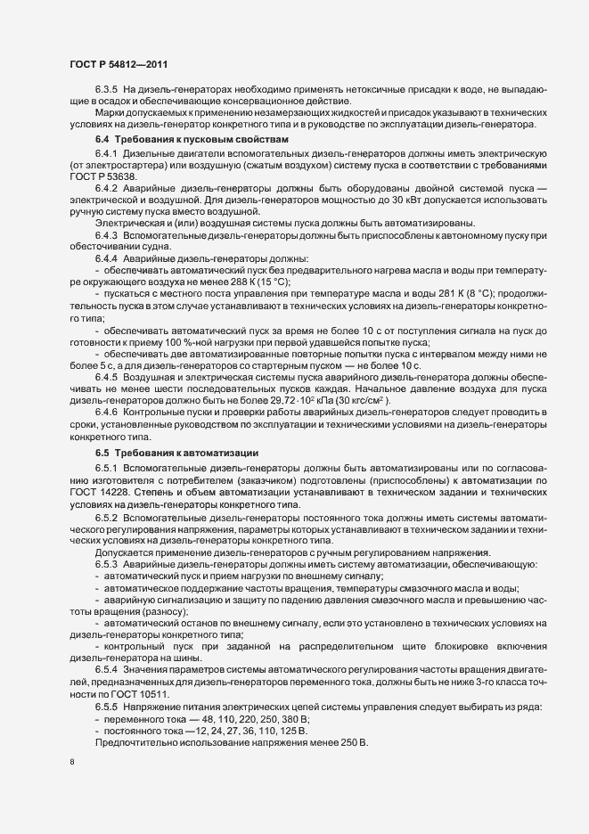 Страница 12 ГОСТ Р 54812-2011