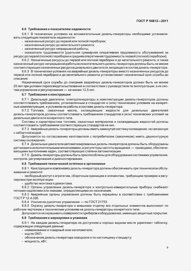 Страница 13 ГОСТ Р 54812-2011