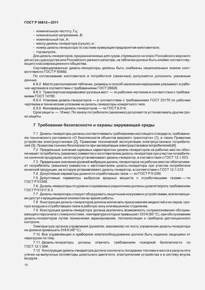 Страница 14 ГОСТ Р 54812-2011