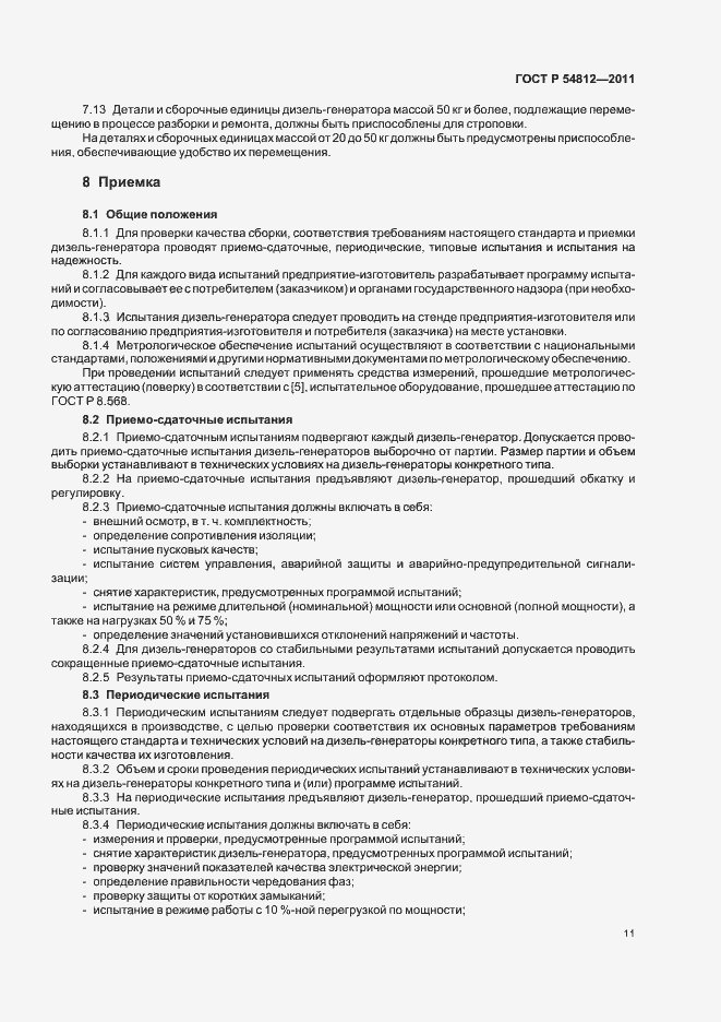 Страница 15 ГОСТ Р 54812-2011
