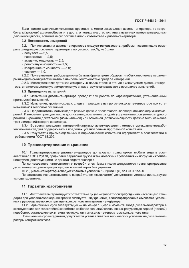 Страница 17 ГОСТ Р 54812-2011