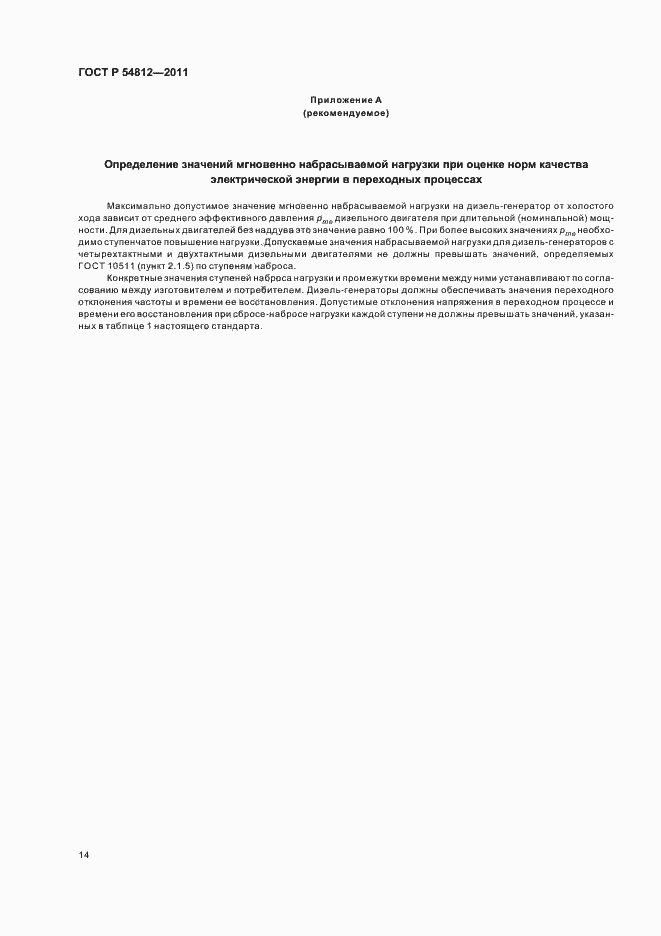 Страница 18 ГОСТ Р 54812-2011