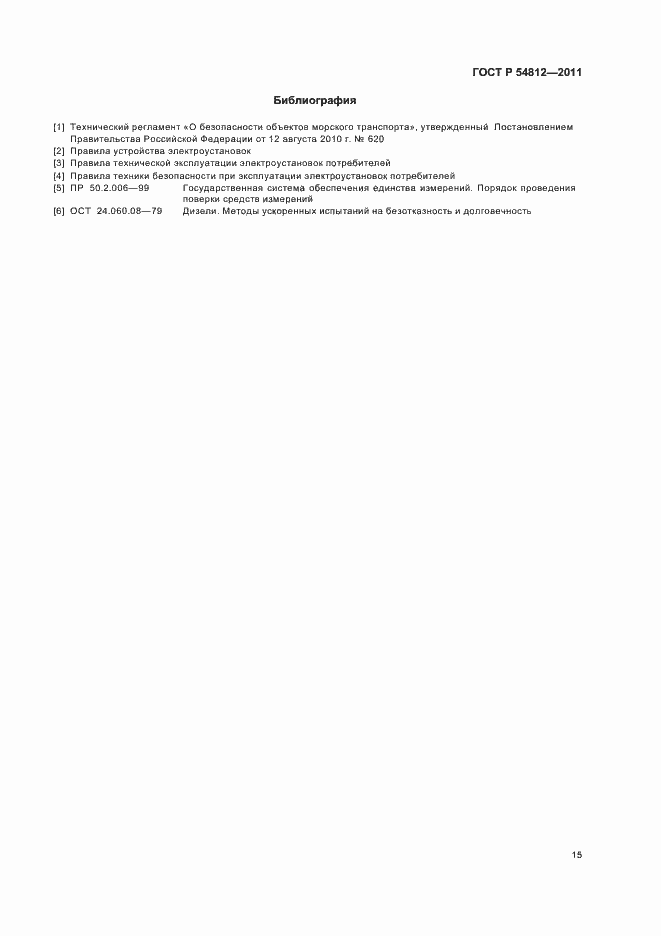 Страница 19 ГОСТ Р 54812-2011