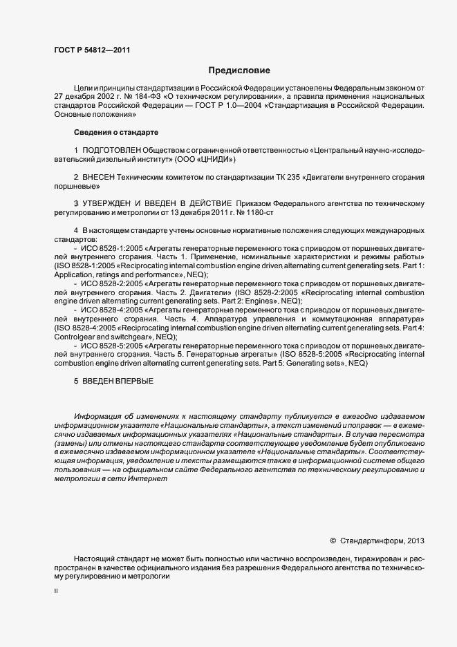 Страница 2 ГОСТ Р 54812-2011