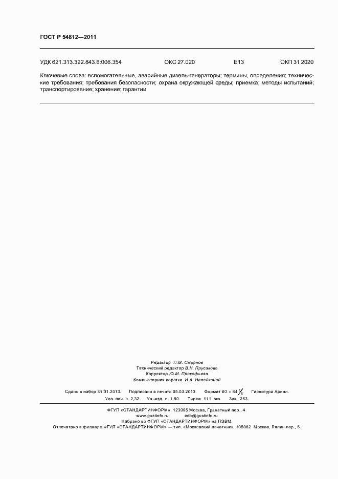 Страница 20 ГОСТ Р 54812-2011