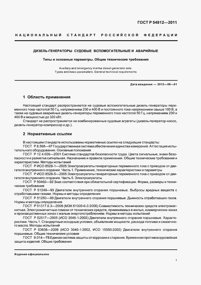 Страница 5 ГОСТ Р 54812-2011