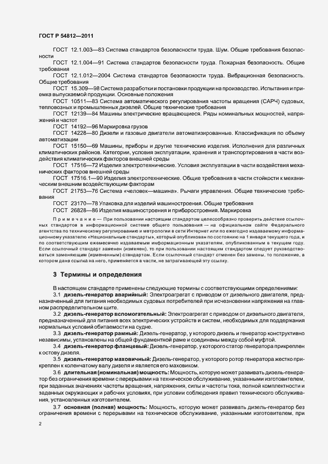 Страница 6 ГОСТ Р 54812-2011