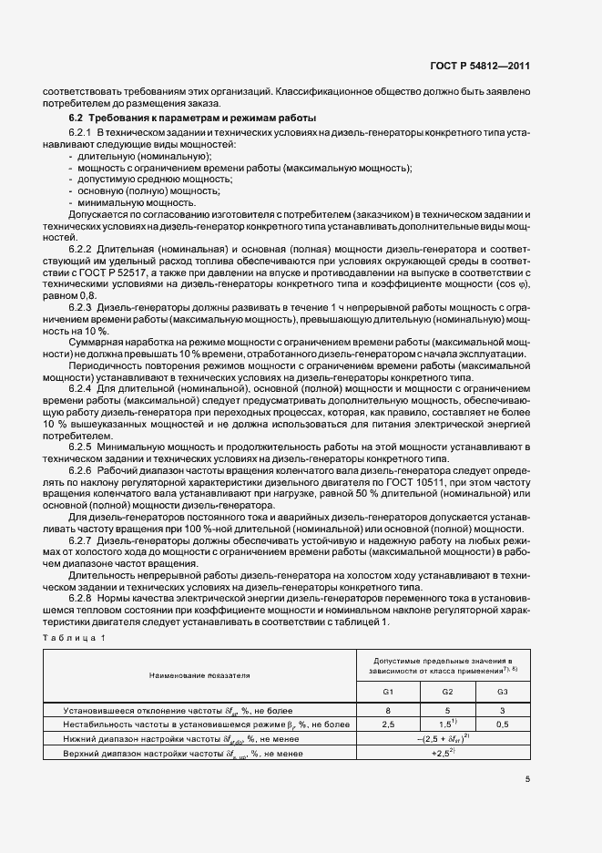 Страница 9 ГОСТ Р 54812-2011