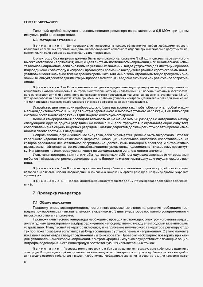Страница 10 ГОСТ Р 54813-2011