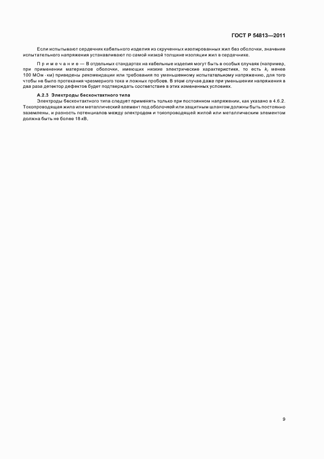 Страница 13 ГОСТ Р 54813-2011