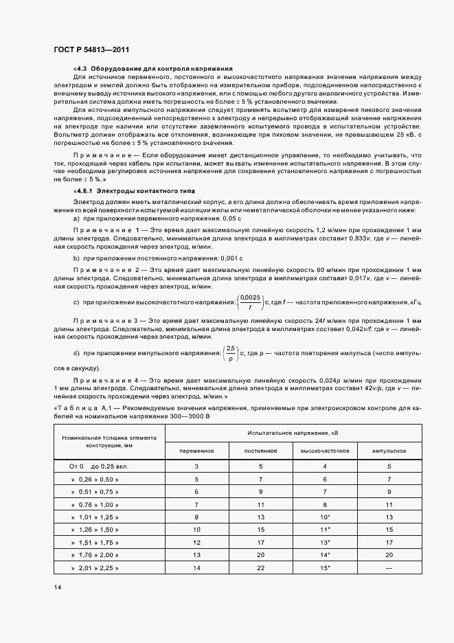 Страница 18 ГОСТ Р 54813-2011