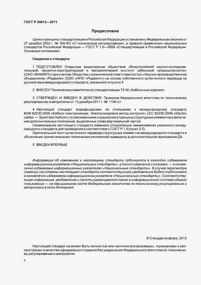 Страница 2 ГОСТ Р 54813-2011