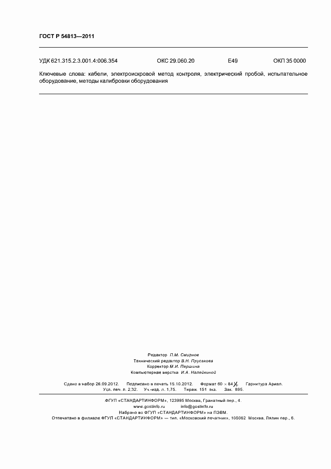 Страница 20 ГОСТ Р 54813-2011