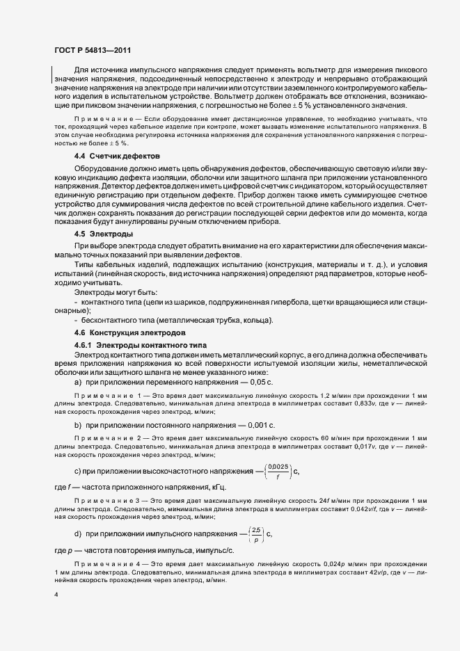 Страница 8 ГОСТ Р 54813-2011