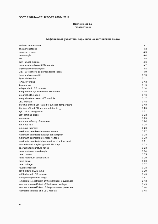 Страница 14 ГОСТ Р 54814-2011