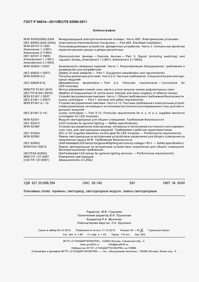 Страница 16 ГОСТ Р 54814-2011