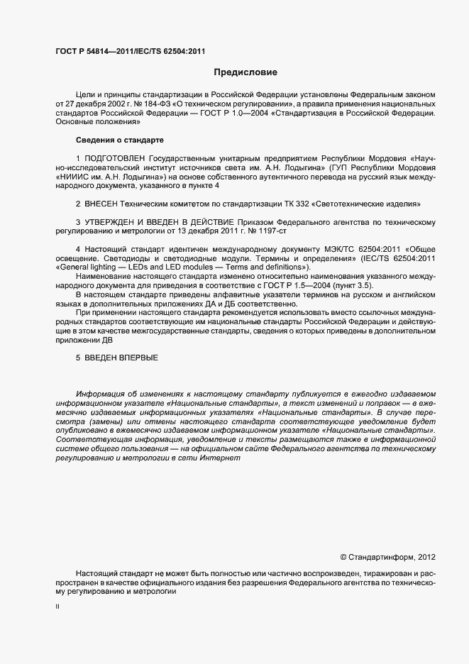 Страница 2 ГОСТ Р 54814-2011
