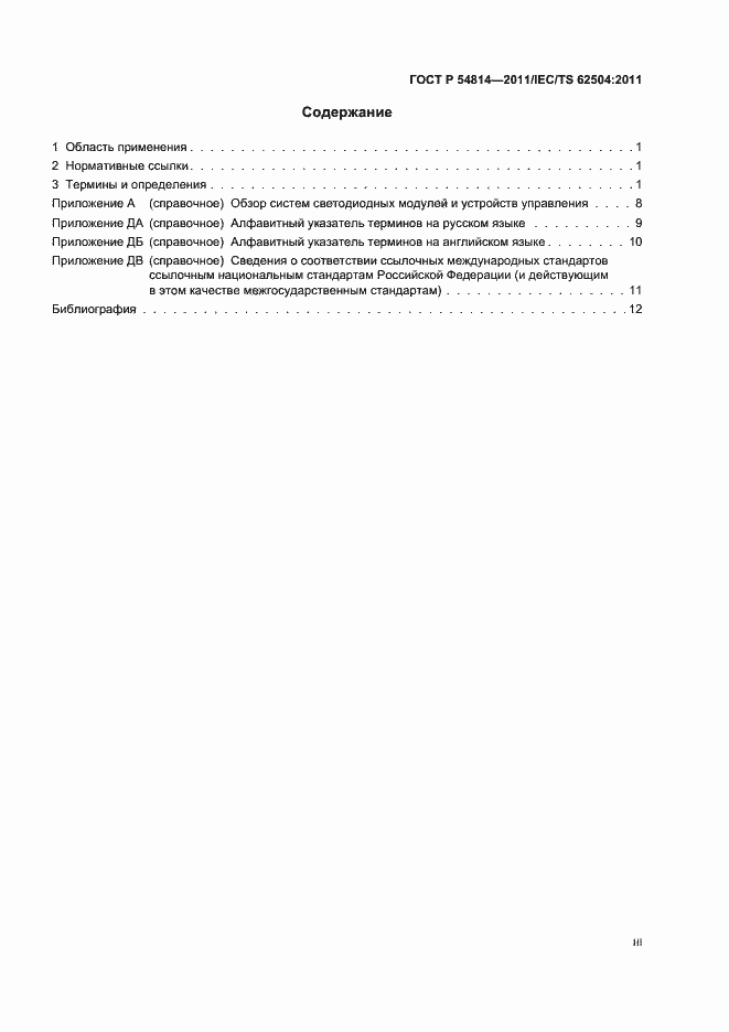 Страница 3 ГОСТ Р 54814-2011