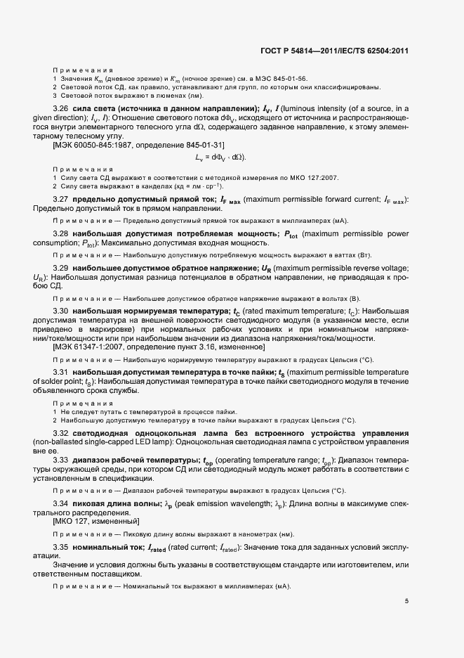 Страница 9 ГОСТ Р 54814-2011