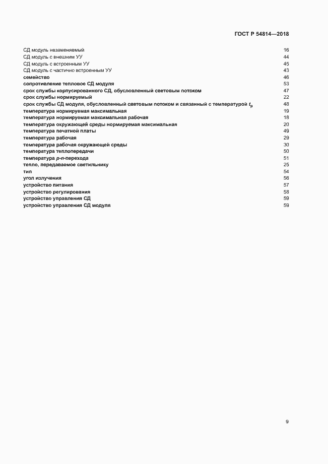 Страница 12 ГОСТ Р 54814-2018